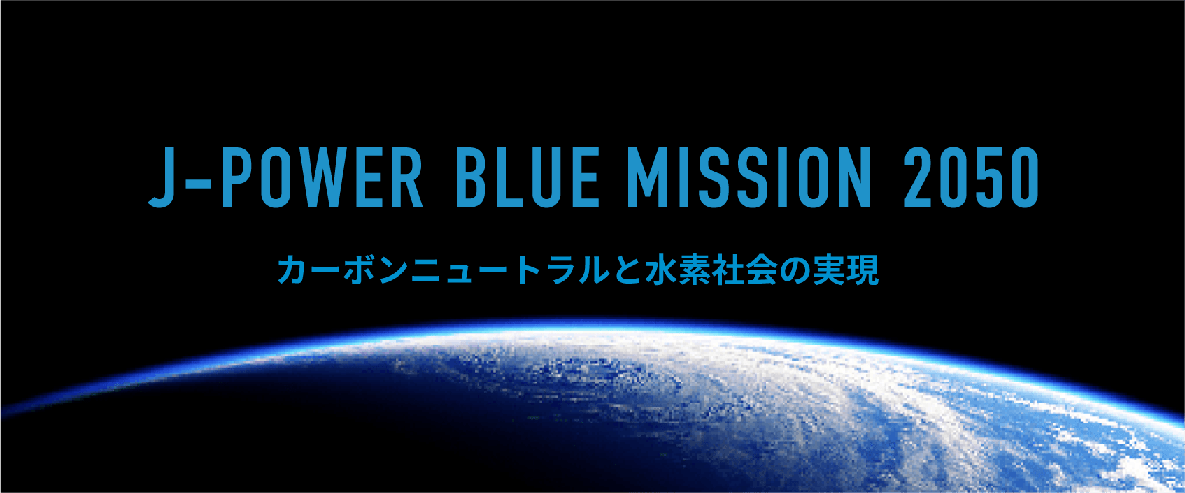 J-POWER BLUE MISSION 2050 カーボンニュートラルと水素社会の実現