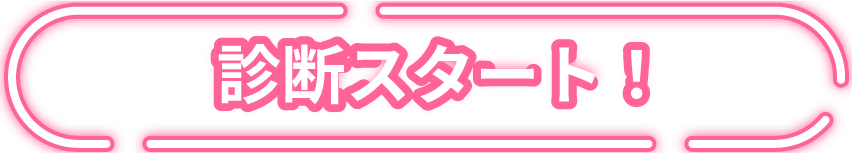 診断スタート！