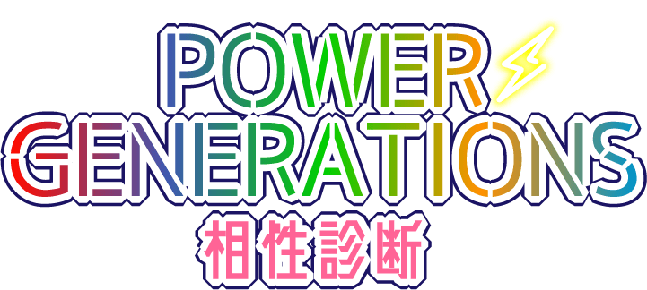 POWER GENERATIONS 相性診断